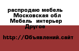 распродаю мебель  - Московская обл. Мебель, интерьер » Другое   